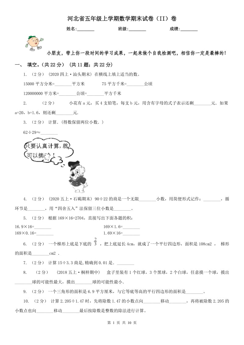 河北省五年级上学期数学期末试卷（II）卷_第1页