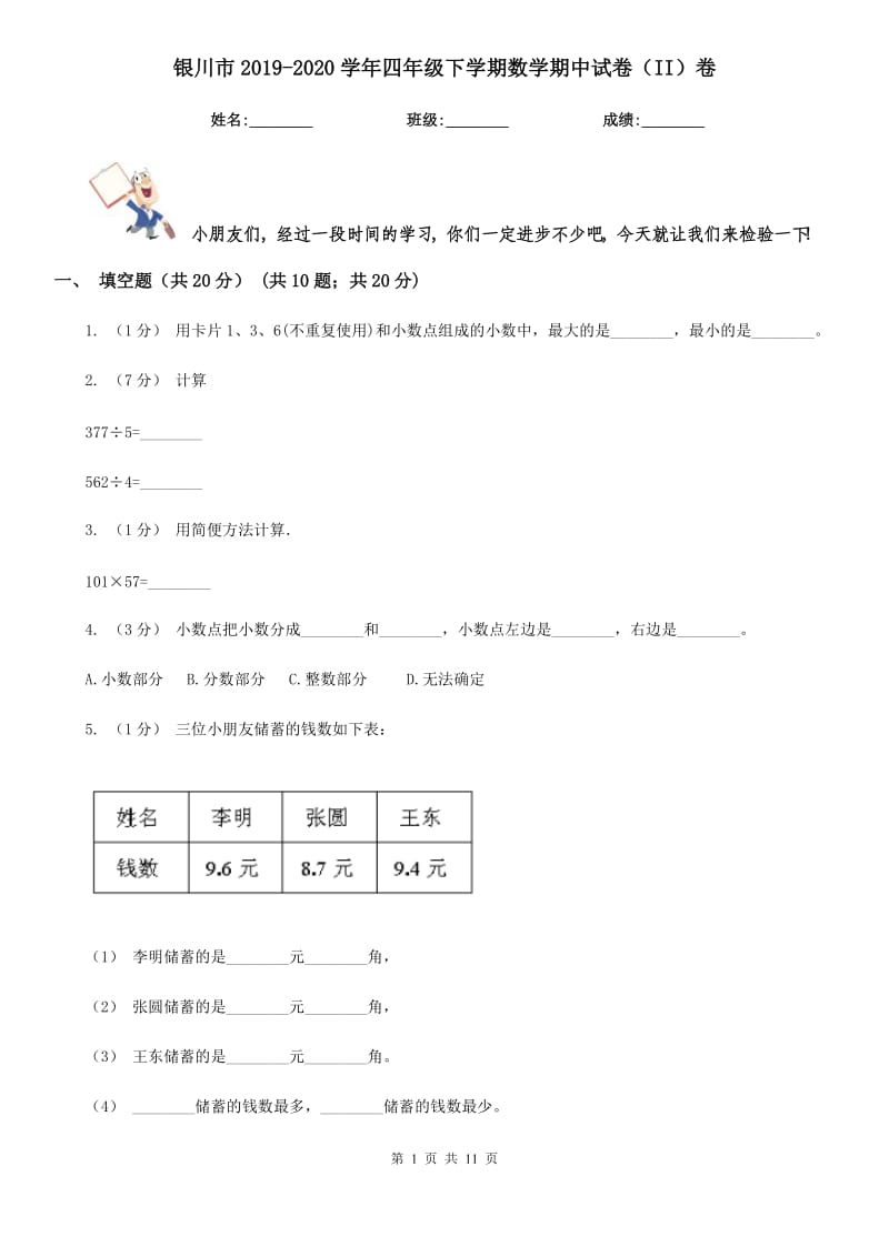 银川市2019-2020学年四年级下学期数学期中试卷（II）卷_第1页