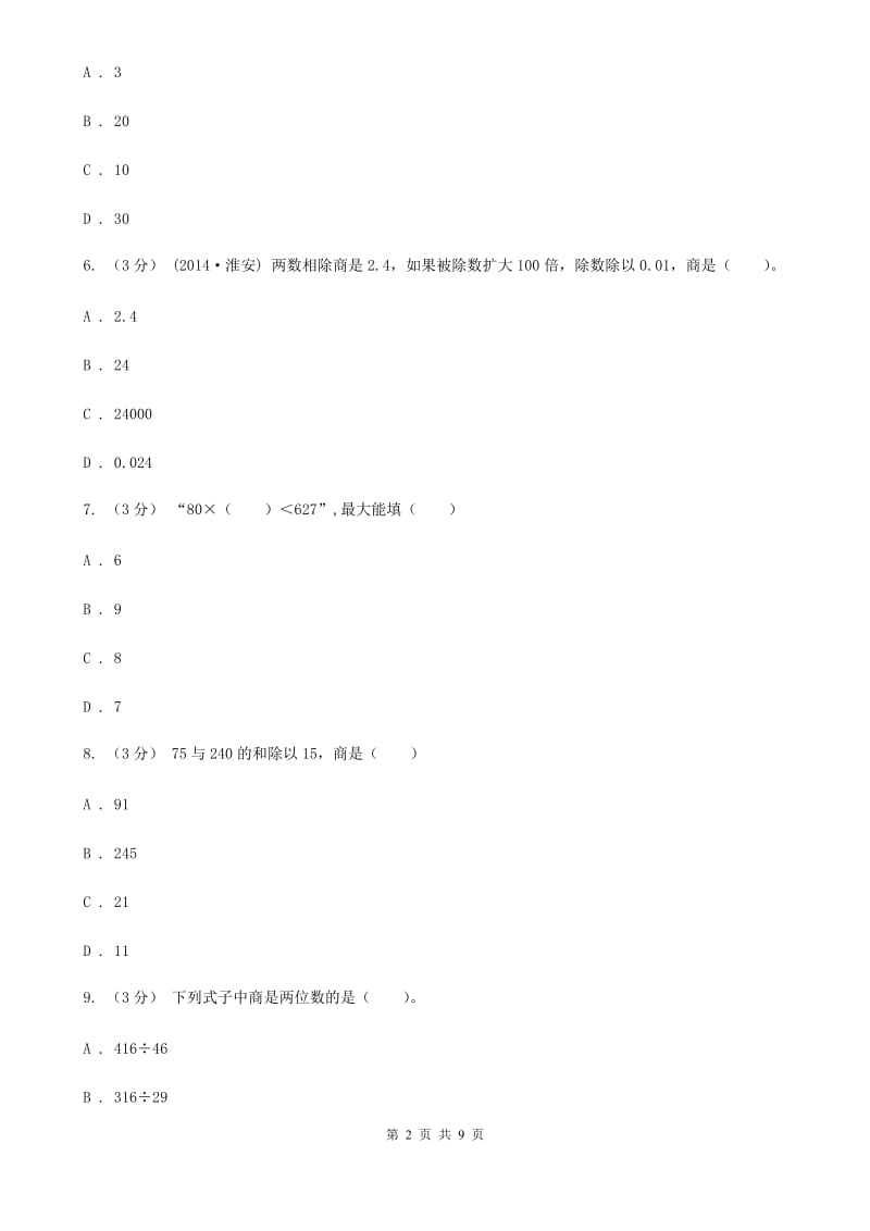 武汉市2019-2020学年四年级上学期数学月考试卷（9月）B卷_第2页