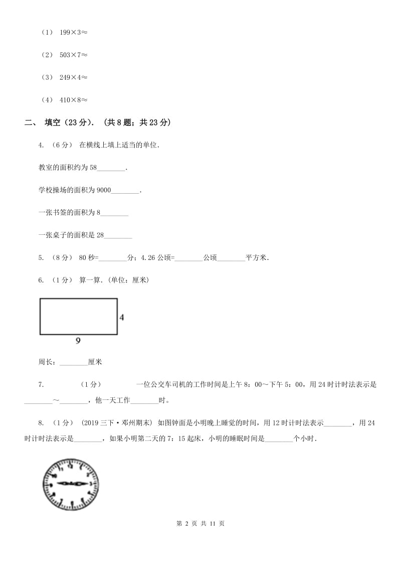 黑龙江省2019-2020学年三年级上学期第三次月考数学试卷（I）卷_第2页