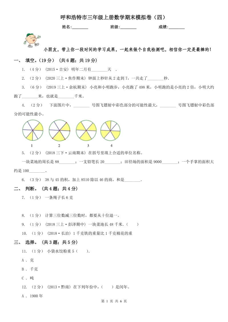 呼和浩特市三年级上册数学期末模拟卷（四）_第1页