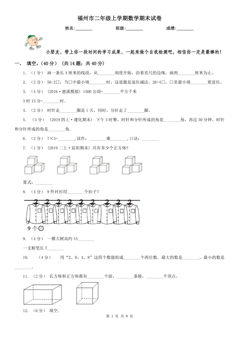 福州市二年级上学期数学期末试卷（练习）_第1页