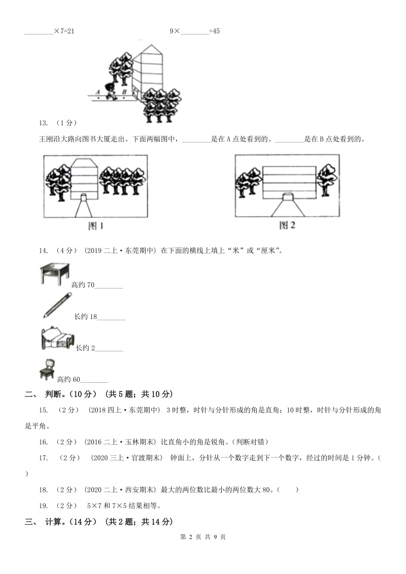 福州市二年级上学期数学期末试卷（练习）_第2页