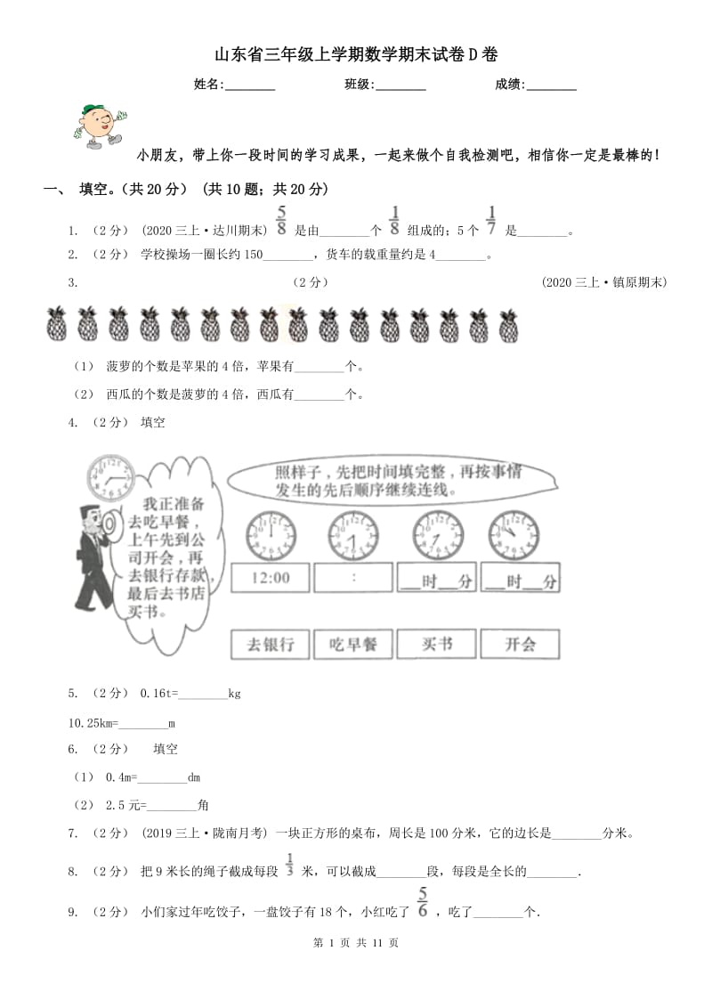 山东省三年级上学期数学期末试卷D卷_第1页