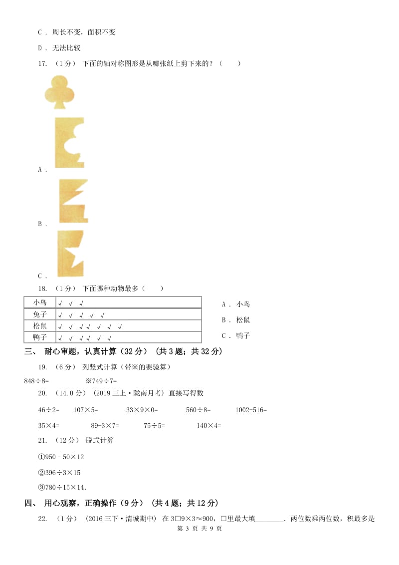 西宁市三年级下册数学期末试卷（测试）_第3页