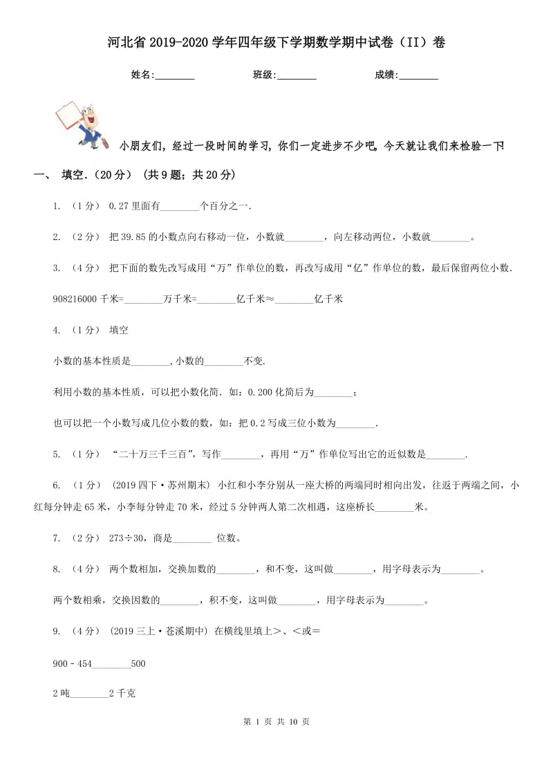 河北省2019-2020学年四年级下学期数学期中试卷（II）卷_第1页