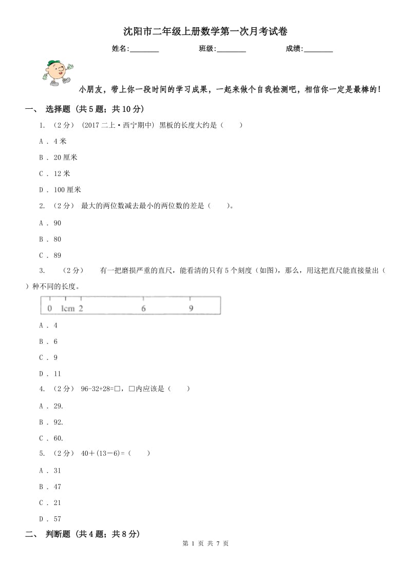 沈阳市二年级上册数学第一次月考试卷（练习）_第1页