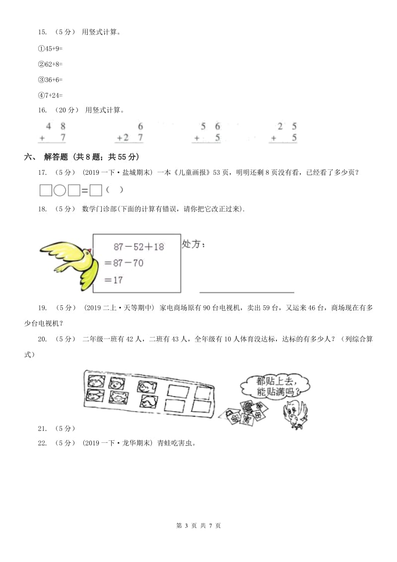 沈阳市二年级上册数学第一次月考试卷（练习）_第3页
