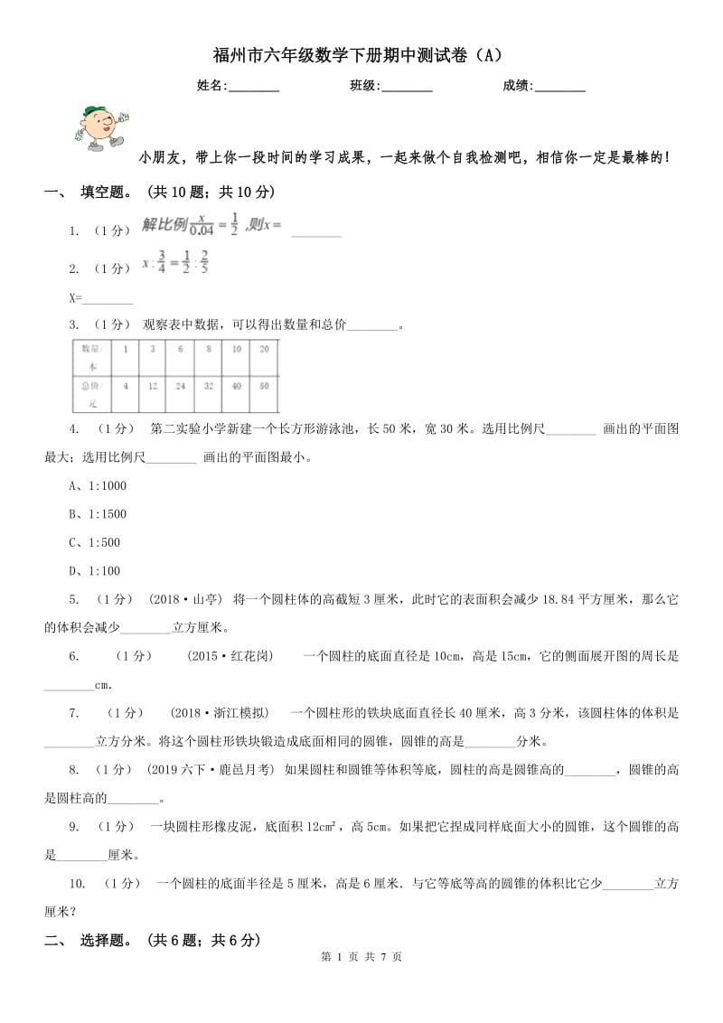 福州市六年级数学下册期中测试卷（A）（模拟）_第1页