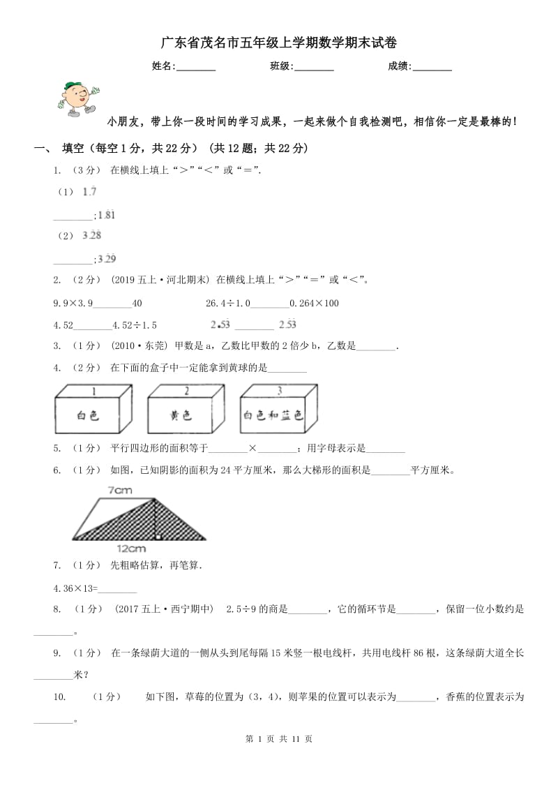广东省茂名市五年级上学期数学期末试卷_第1页