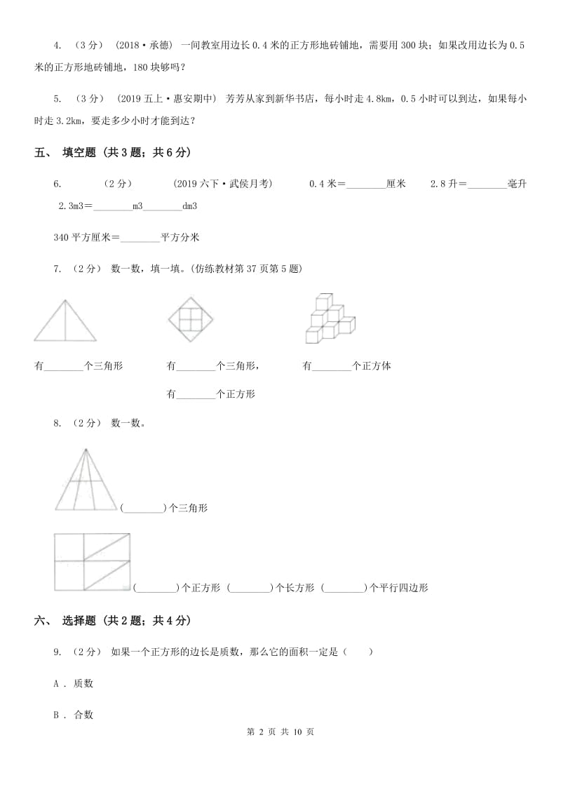 青海省2019-2020学年五年级下学期数学期中考试试卷B卷（模拟）_第2页