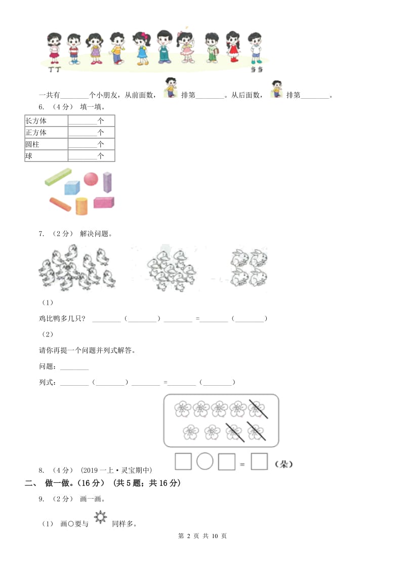 辽宁省2020年一年级上学期数学期中试卷C卷（测试）_第2页