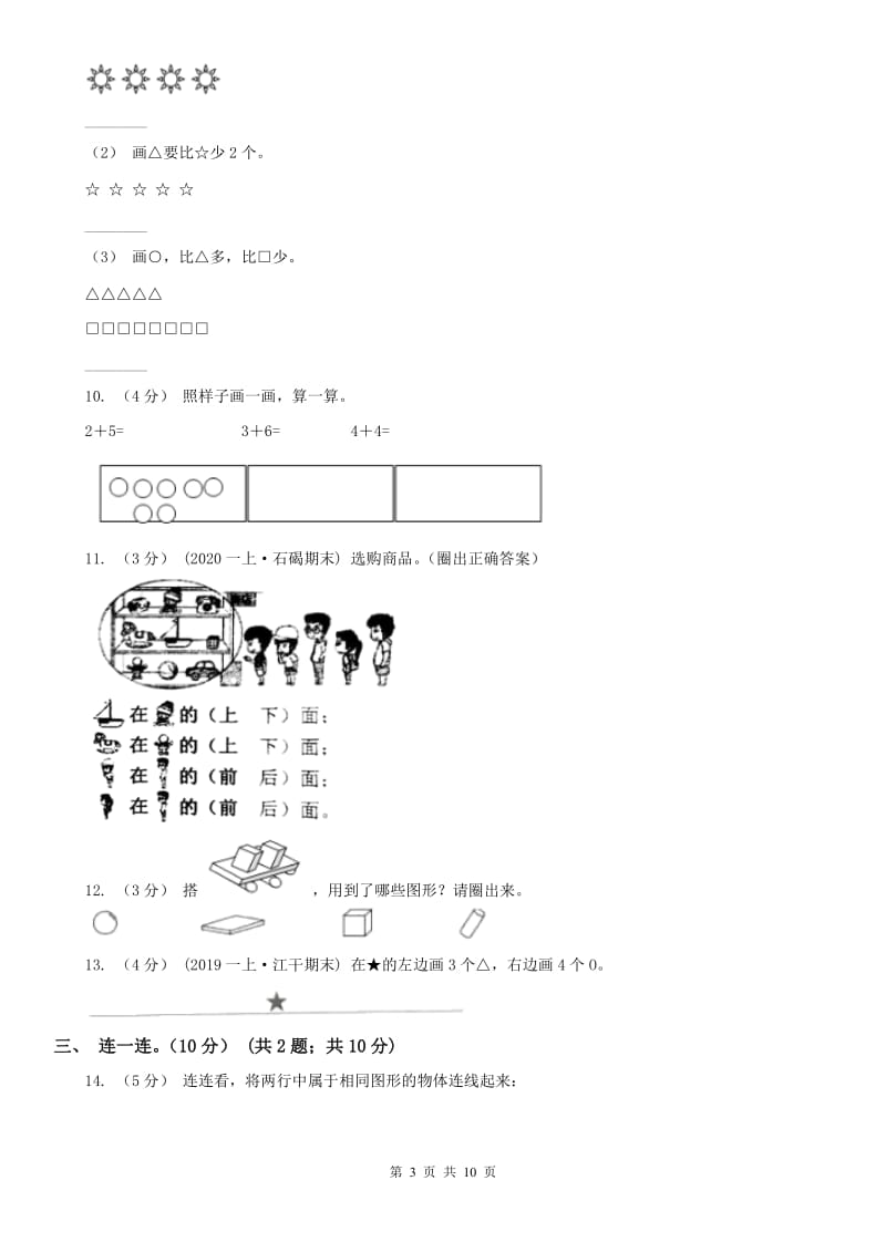 辽宁省2020年一年级上学期数学期中试卷C卷（测试）_第3页