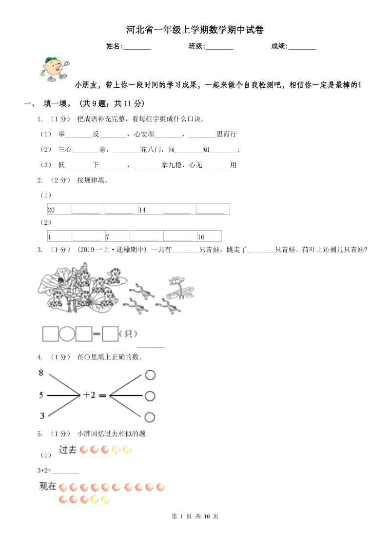 河北省一年级上学期数学期中试卷(练习)_第1页