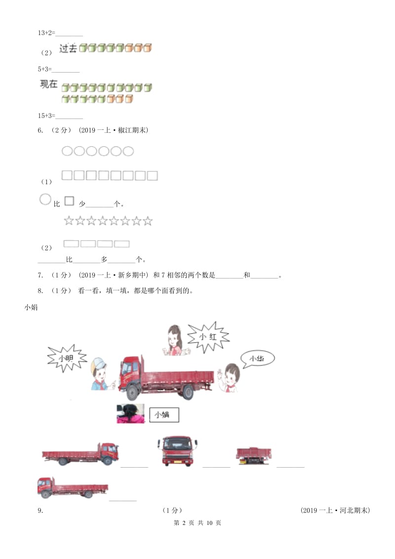 河北省一年级上学期数学期中试卷(练习)_第2页