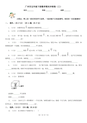 廣州市五年級下冊數學期末沖刺卷（三）