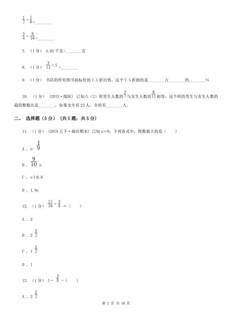 山西省2019-2020学年五年级下学期数学月考试卷（3月份）B卷_第2页