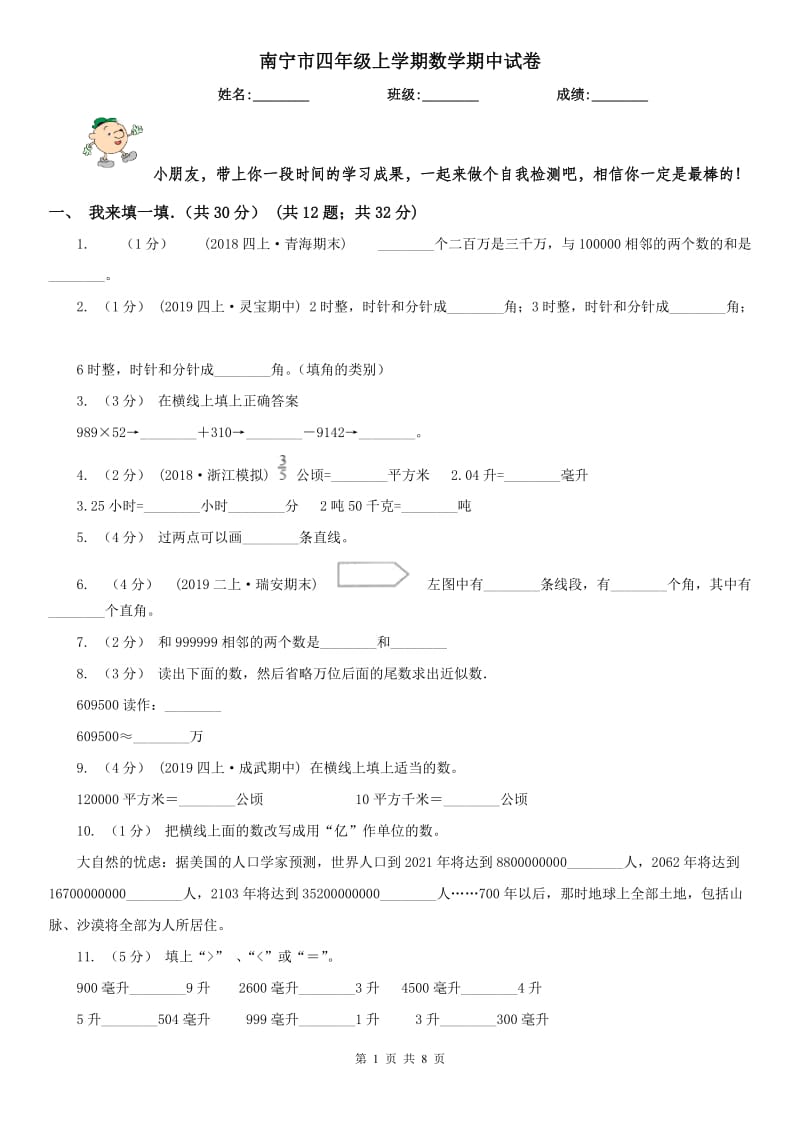 南宁市四年级上学期数学期中试卷精编_第1页