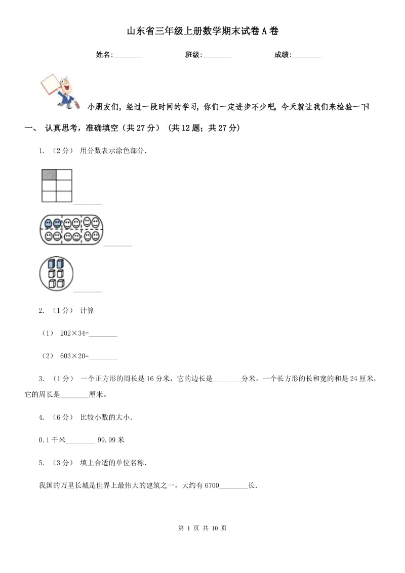 山东省三年级上册数学期末试卷A卷_第1页