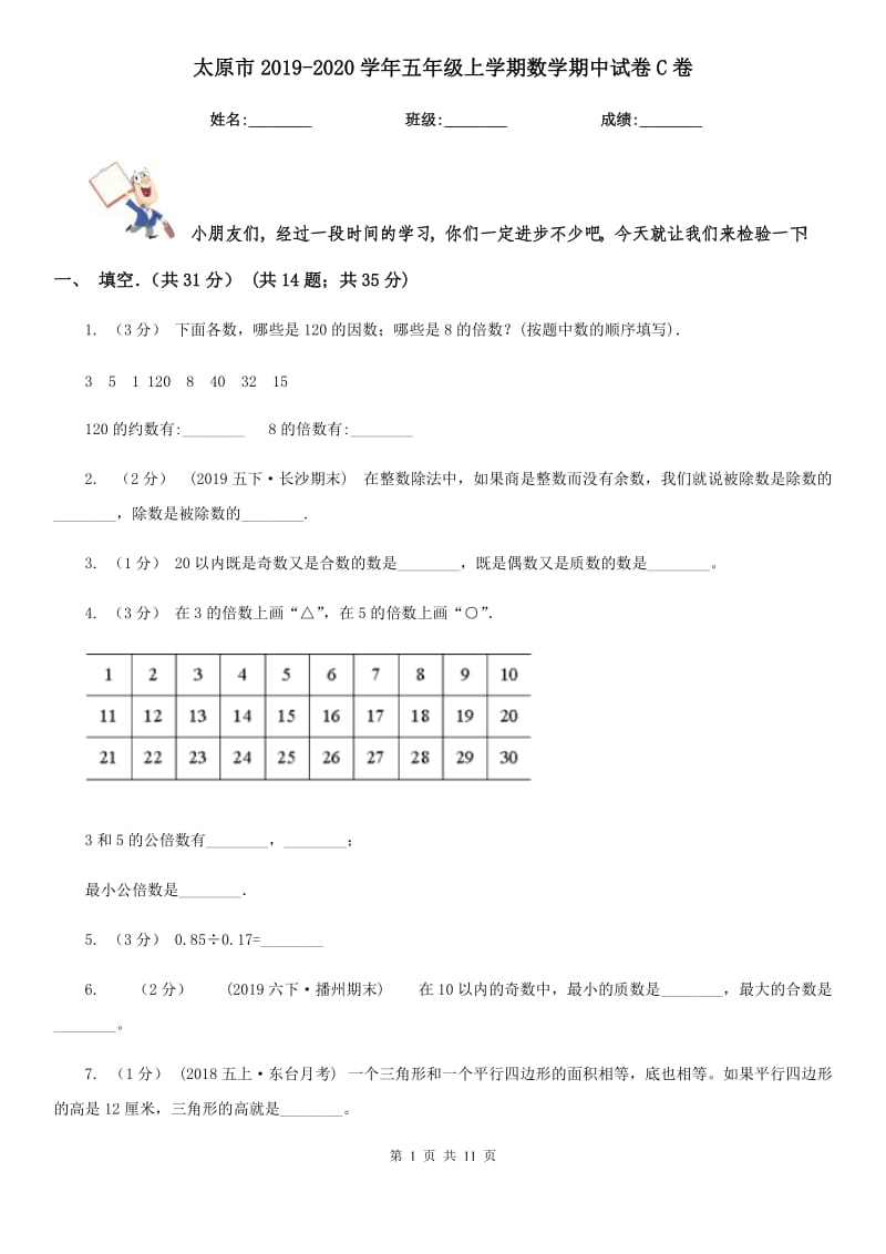 太原市2019-2020学年五年级上学期数学期中试卷C卷（练习）_第1页