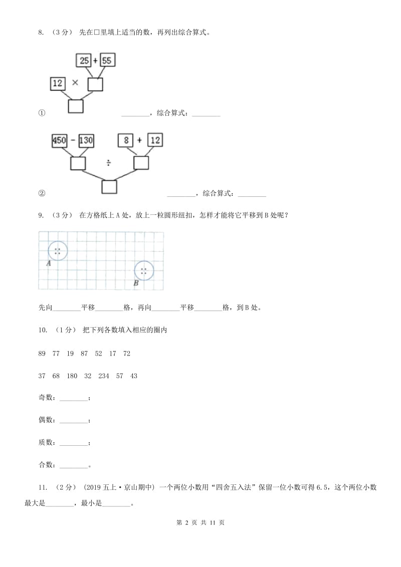 太原市2019-2020学年五年级上学期数学期中试卷C卷（练习）_第2页