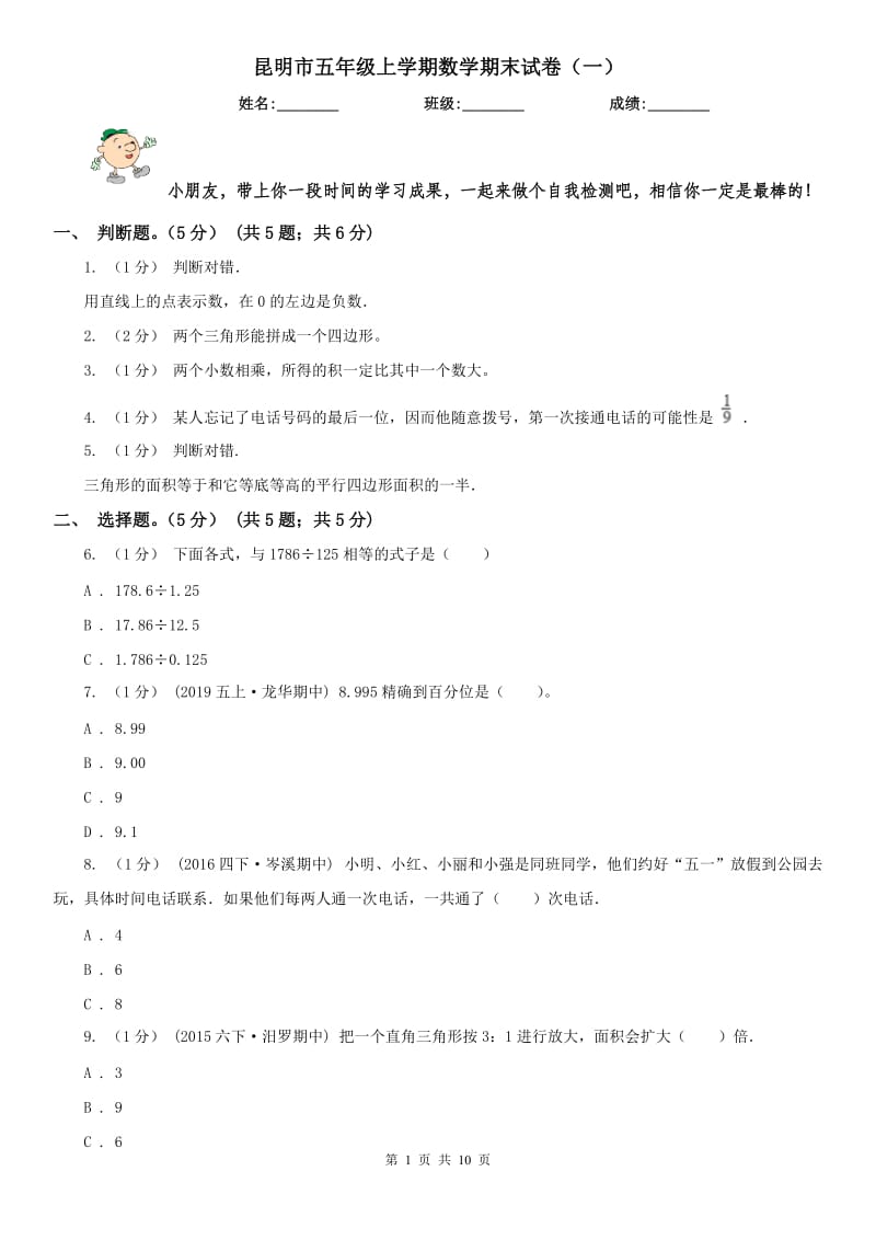 昆明市五年级上学期数学期末试卷（一）_第1页