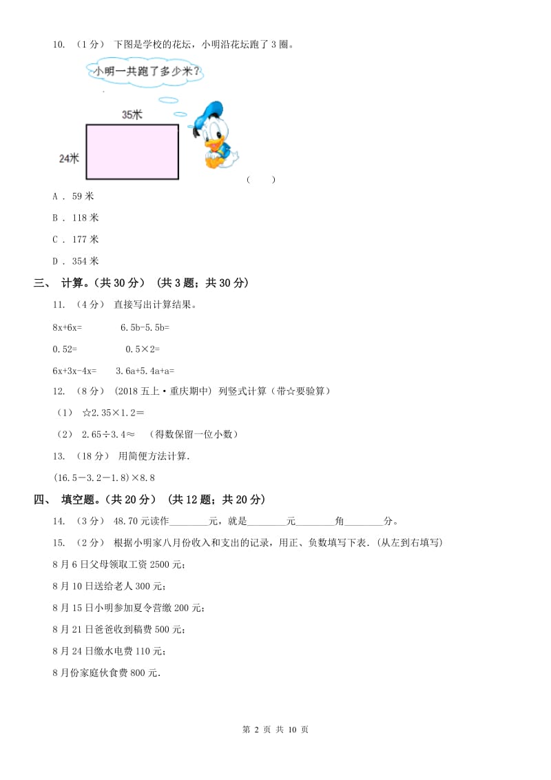 昆明市五年级上学期数学期末试卷（一）_第2页