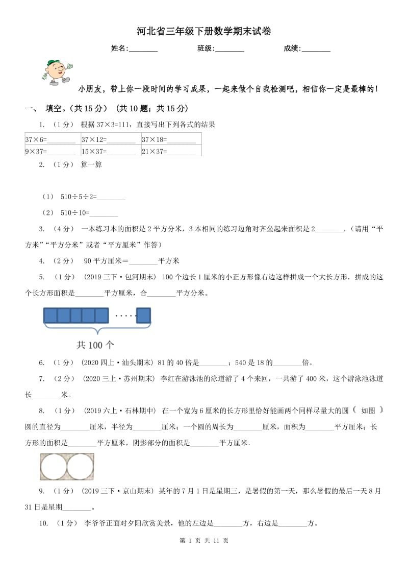 河北省三年级下册数学期末试卷(测试)_第1页