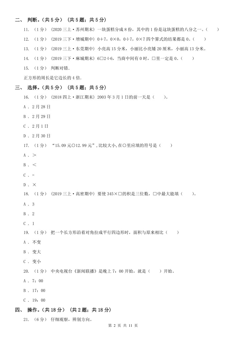 河北省三年级下册数学期末试卷(测试)_第2页