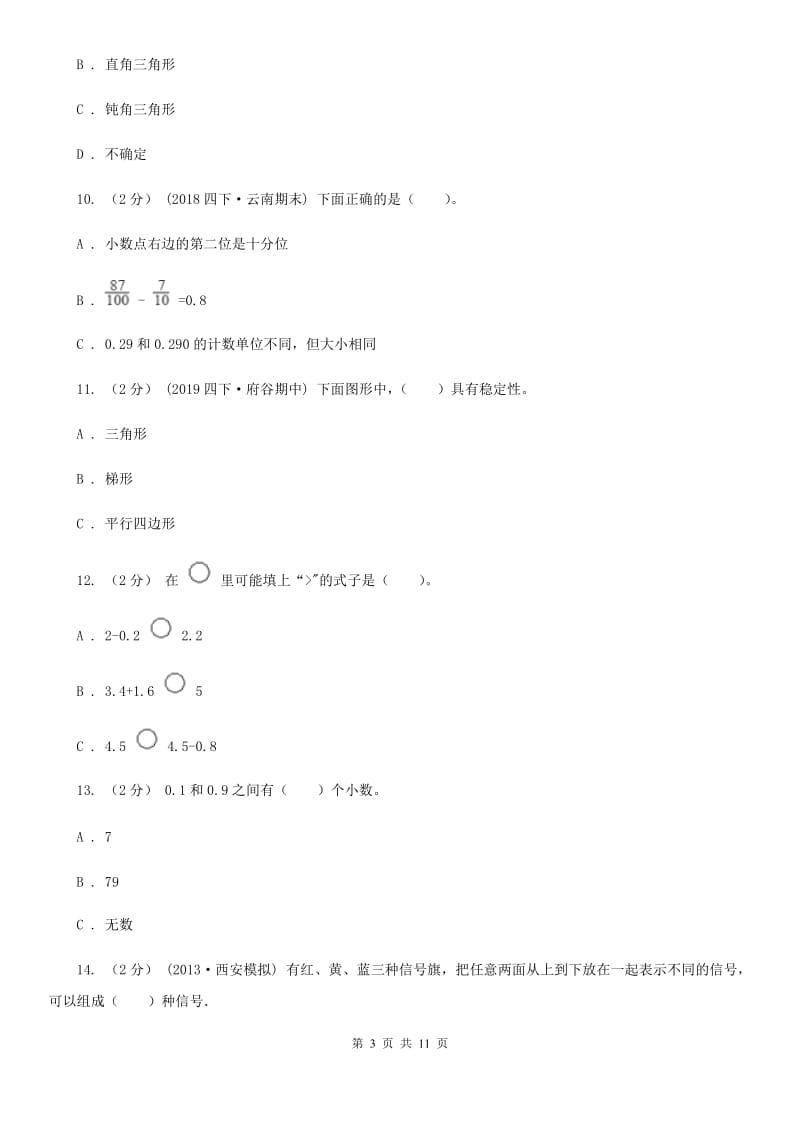 成都市2019-2020学年四年级下学期数学月考试卷（3月份）B卷_第3页