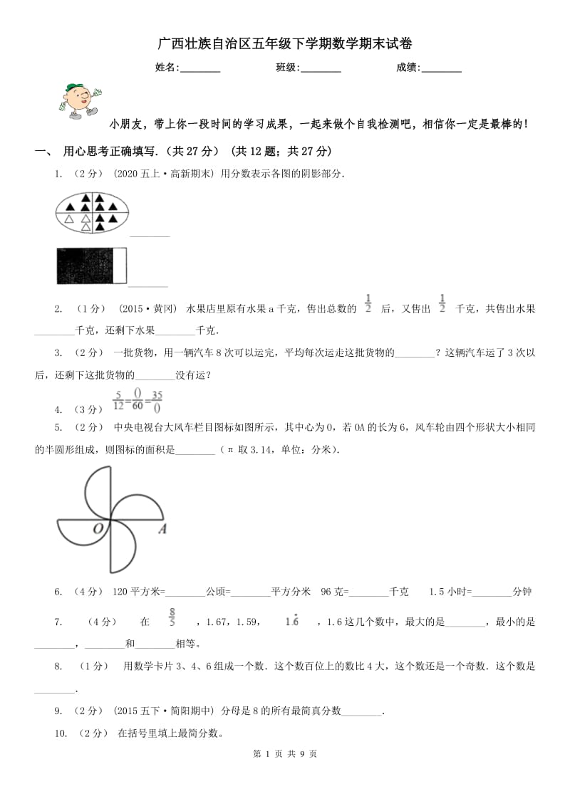 广西壮族自治区五年级下学期数学期末试卷_第1页