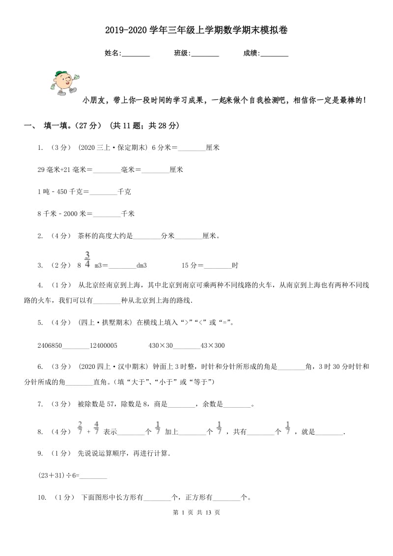 2019-2020学年三年级上学期数学期末模拟卷_第1页