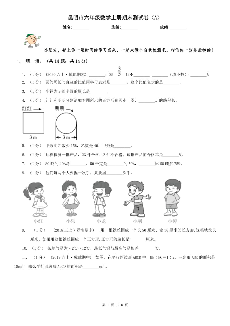 昆明市六年级数学上册期末测试卷（A）_第1页