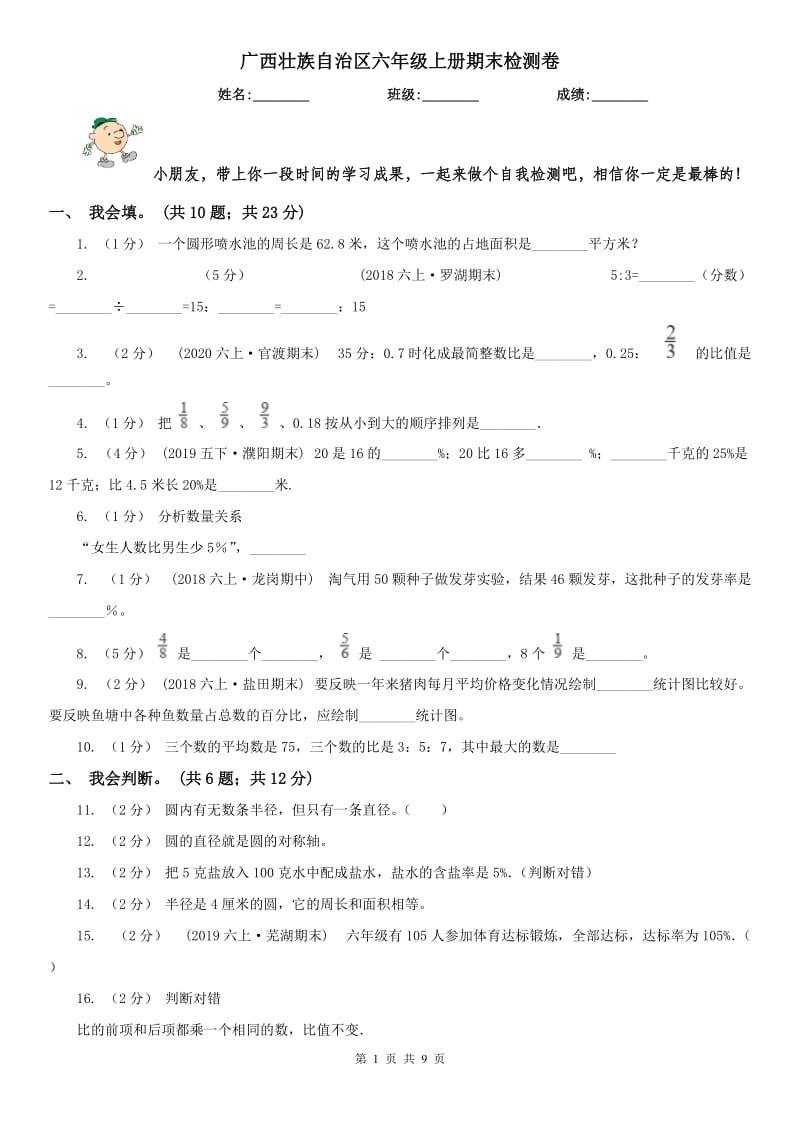 广西壮族自治区六年级上册期末检测卷_第1页
