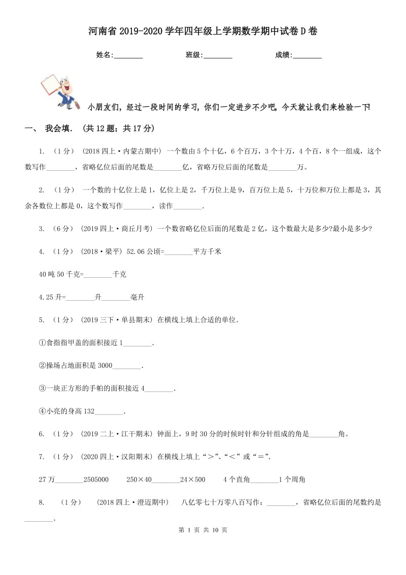 河南省2019-2020学年四年级上学期数学期中试卷D卷_第1页