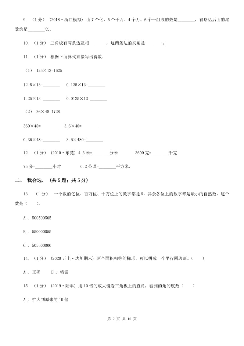 河南省2019-2020学年四年级上学期数学期中试卷D卷_第2页