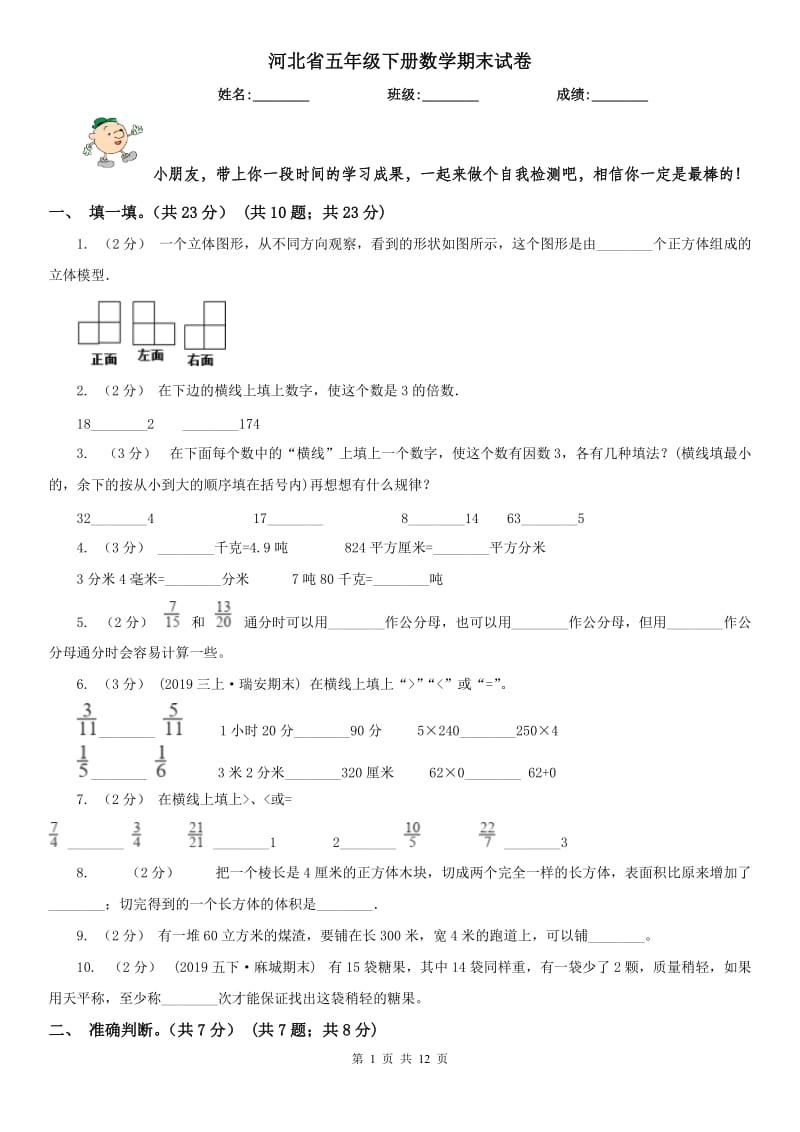 河北省五年级下册数学期末试卷_第1页