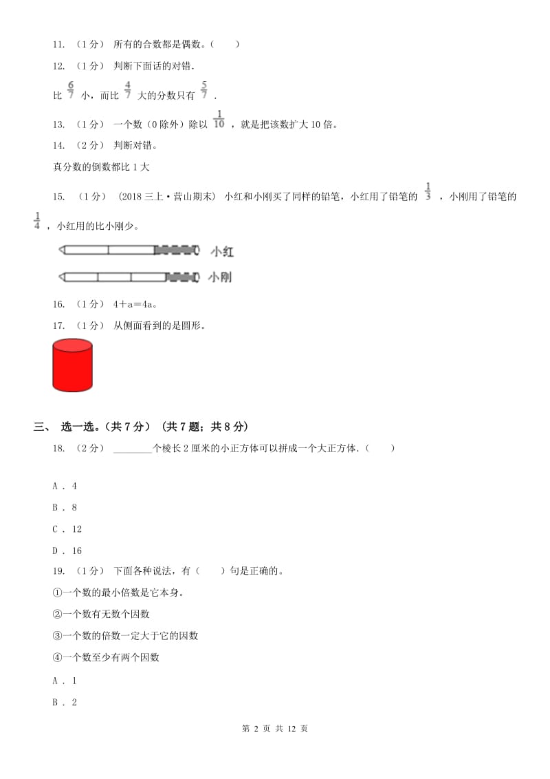 河北省五年级下册数学期末试卷_第2页