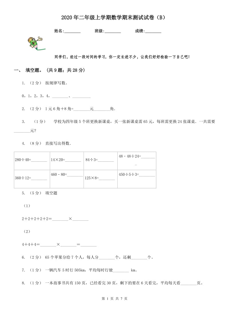 2020年二年级上学期数学期末测试试卷（B）_第1页