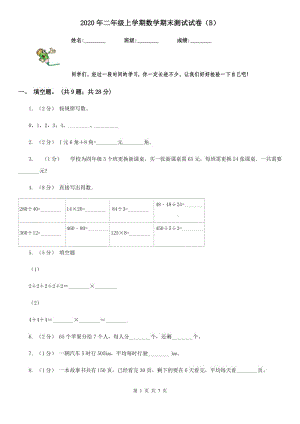 2020年二年級(jí)上學(xué)期數(shù)學(xué)期末測(cè)試試卷（B）