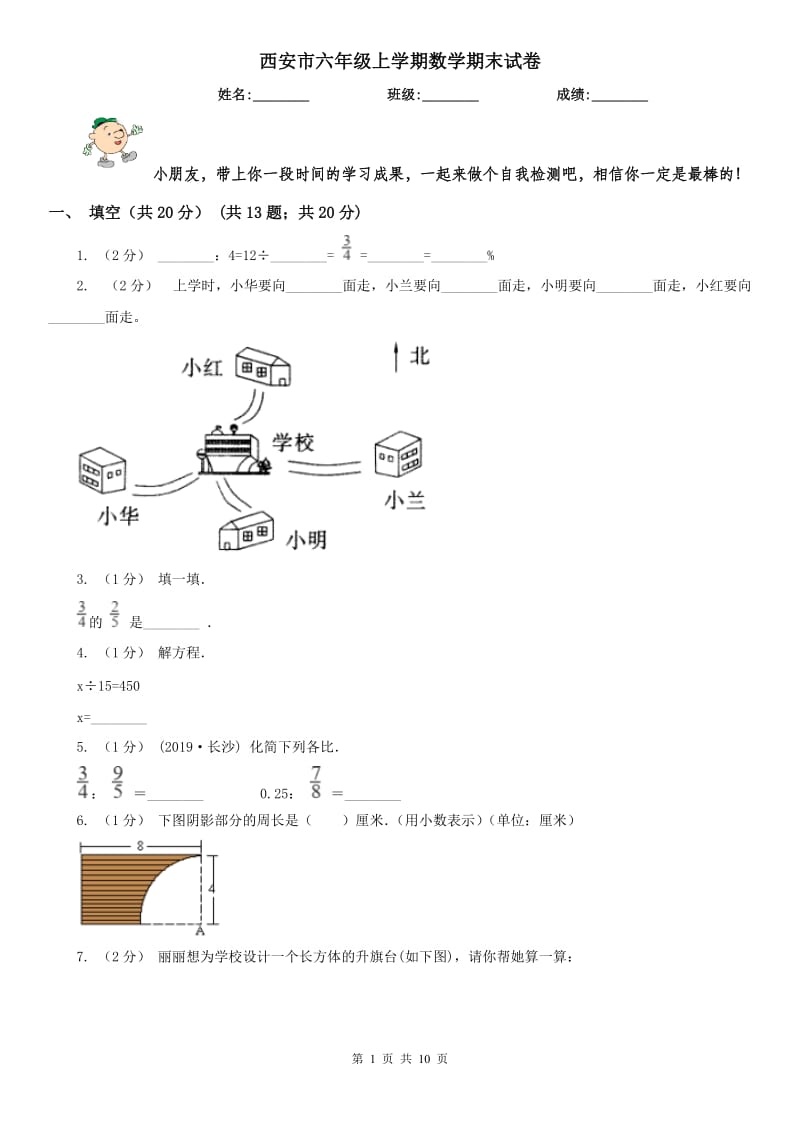 西安市六年级上学期数学期末试卷（测试）_第1页