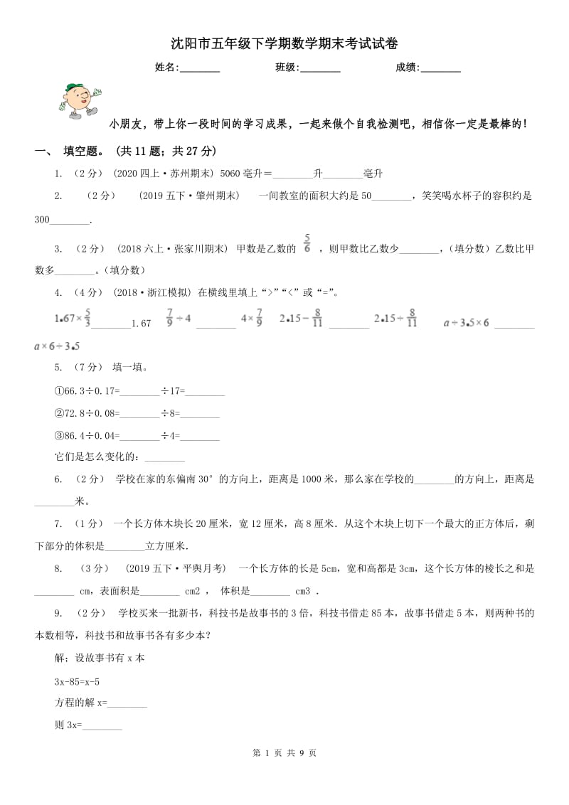 沈阳市五年级下学期数学期末考试试卷（测试）_第1页