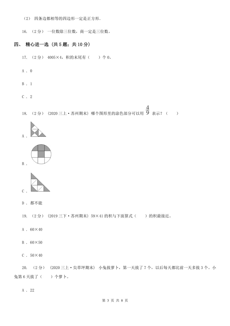 海口市2019-2020学年三年级上学期数学期末试卷A卷_第3页