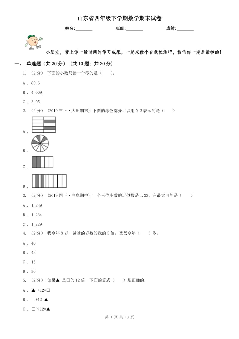 山东省四年级下学期数学期末试卷新版_第1页