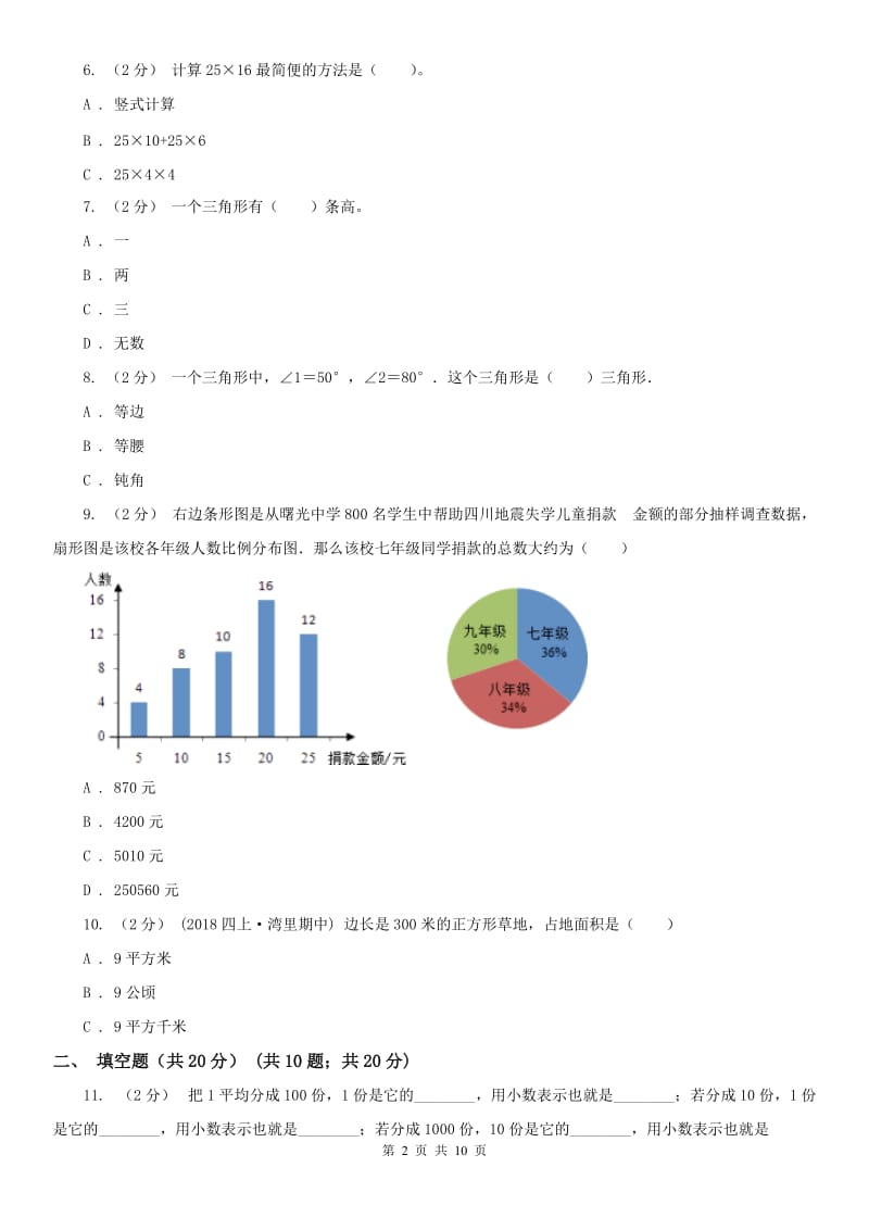 山东省四年级下学期数学期末试卷新版_第2页