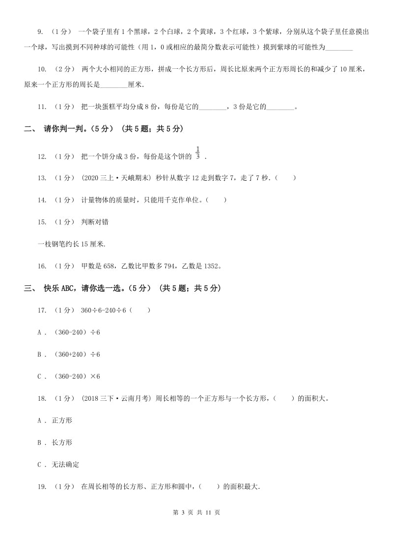 拉萨市2019-2020学年三年级上册数学期末模拟卷（三）B卷_第3页