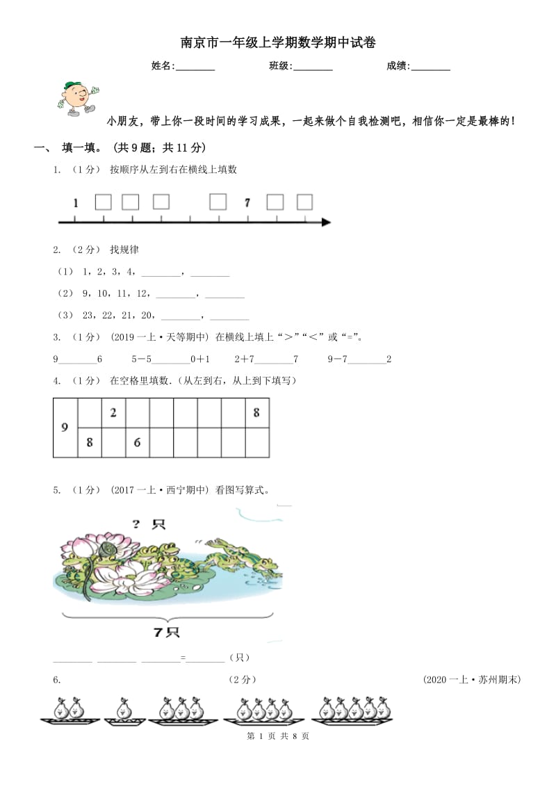 南京市一年级上学期数学期中试卷(模拟)_第1页