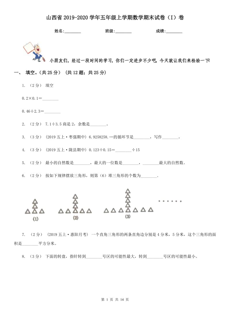 山西省2019-2020学年五年级上学期数学期末试卷（I）卷_第1页