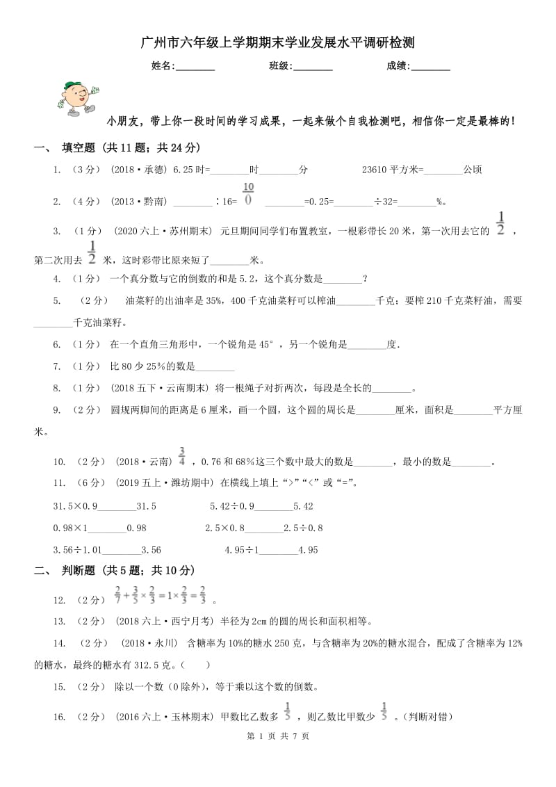 广州市六年级上学期期末学业发展水平调研检测_第1页