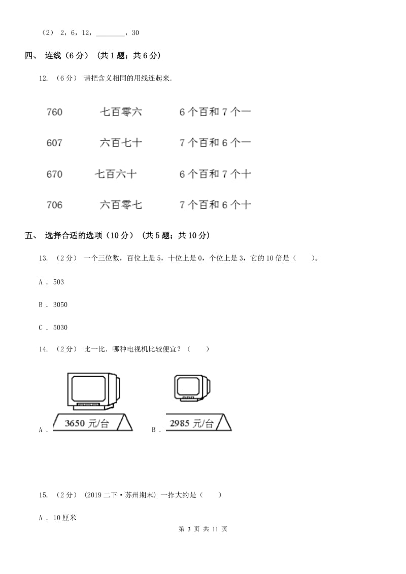 黑龙江省2019-2020学年二年级下册数学开学考试试卷（II）卷_第3页